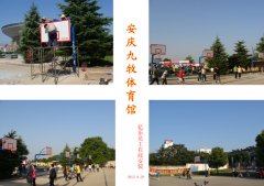 安庆九牧体育馆篮球架安装现场